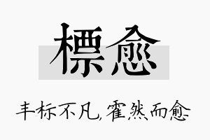 标愈名字的寓意及含义