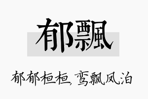 郁飘名字的寓意及含义