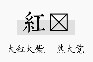 红燊名字的寓意及含义