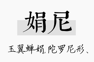 娟尼名字的寓意及含义