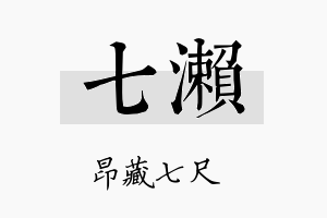 七濑名字的寓意及含义