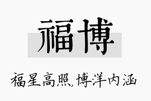 福博名字的寓意及含义