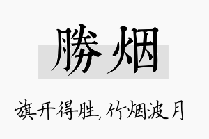 胜烟名字的寓意及含义