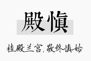 殿慎名字的寓意及含义