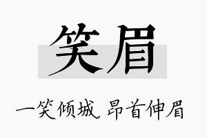 笑眉名字的寓意及含义