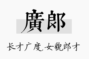 广郎名字的寓意及含义