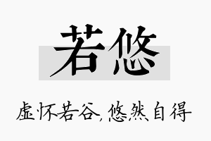 若悠名字的寓意及含义