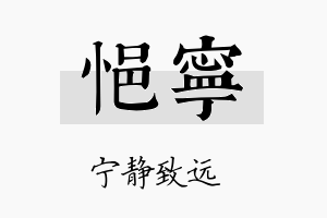 悒宁名字的寓意及含义