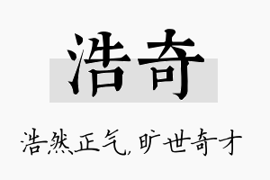 浩奇名字的寓意及含义