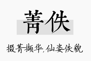 菁佚名字的寓意及含义