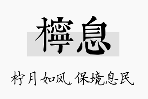 柠息名字的寓意及含义