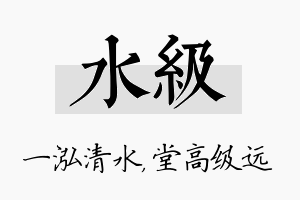 水级名字的寓意及含义