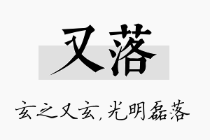 又落名字的寓意及含义