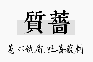 质蔷名字的寓意及含义