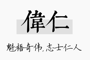 伟仁名字的寓意及含义