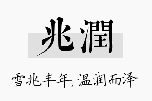 兆润名字的寓意及含义