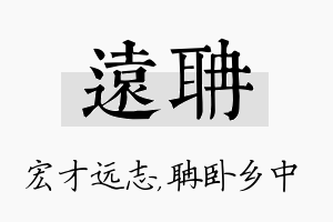 远聃名字的寓意及含义