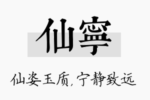 仙宁名字的寓意及含义