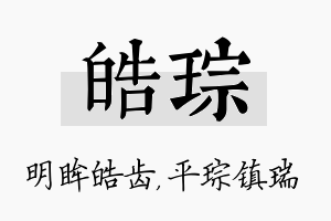 皓琮名字的寓意及含义