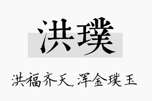 洪璞名字的寓意及含义