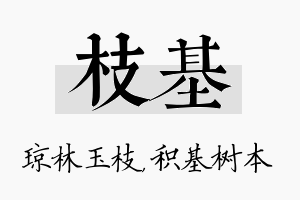 枝基名字的寓意及含义