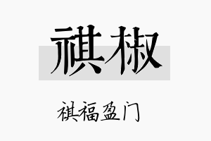 祺椒名字的寓意及含义