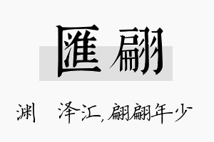 汇翩名字的寓意及含义