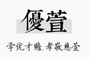 优萱名字的寓意及含义