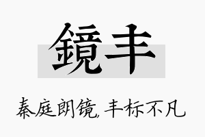 镜丰名字的寓意及含义