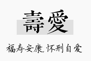 寿爱名字的寓意及含义