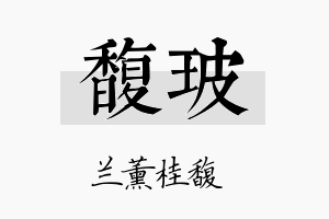 馥玻名字的寓意及含义