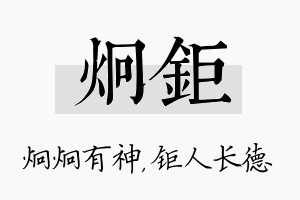 炯钜名字的寓意及含义