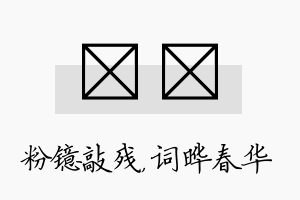 镱晔名字的寓意及含义