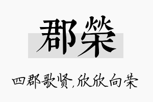 郡荣名字的寓意及含义