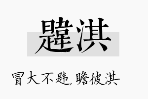 韪淇名字的寓意及含义