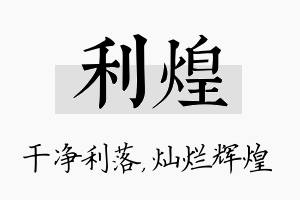 利煌名字的寓意及含义