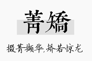 菁矫名字的寓意及含义