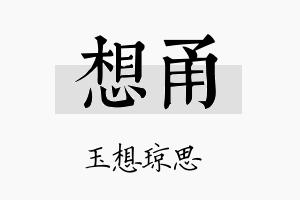 想甬名字的寓意及含义