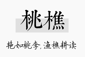 桃樵名字的寓意及含义