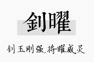 钊曜名字的寓意及含义