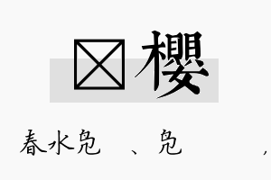 珝樱名字的寓意及含义