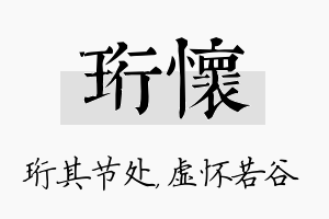 珩怀名字的寓意及含义