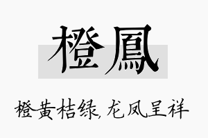 橙凤名字的寓意及含义