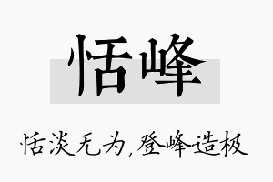 恬峰名字的寓意及含义