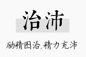 治沛名字的寓意及含义