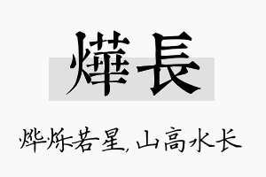 烨长名字的寓意及含义