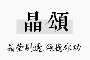 晶颂名字的寓意及含义