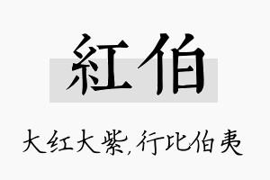 红伯名字的寓意及含义