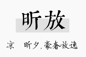 昕放名字的寓意及含义