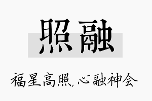 照融名字的寓意及含义